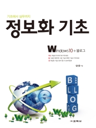 정보화 기초 : Windows10+블로그